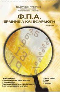 ΦΠΑ - ΕΡΜΗΝΕΙΑ ΚΑΙ ΕΦΑΡΜΟΓΗ ΦΠΑ - ΕΡΜΗΝΕΙΑ ΚΑΙ ΕΦΑΡΜΟΓΗ