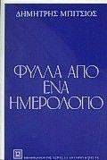 ΦΥΛΛΑ ΑΠΟ ΕΝΑ ΗΜΕΡΟΛΟΓΙΟ ΦΥΛΛΑ ΑΠΟ ΕΝΑ ΗΜΕΡΟΛΟΓΙΟ