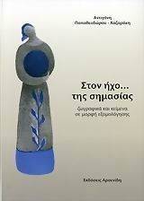 ΣΤΟΝ ΗΧΟ ΤΗΣ ΣΗΜΑΣΙΑΣ ΣΤΟΝ ΗΧΟ ΤΗΣ ΣΗΜΑΣΙΑΣ
