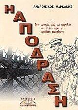 Η ΑΠΟΔΡΑΣΗ Η ΑΠΟΔΡΑΣΗ