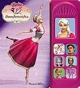 BARBIE ΣΤΙΣ 12 ΒΑΣΙΛΟΠΟΥΛΕΣ BARBIE ΣΤΙΣ 12 ΒΑΣΙΛΟΠΟΥΛΕΣ