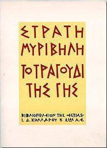 ΤΟ ΤΡΑΓΟΥΔΙ ΤΗΣ ΓΗΣ ΤΟ ΤΡΑΓΟΥΔΙ ΤΗΣ ΓΗΣ