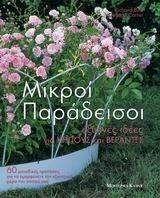 ΜΙΚΡΟΙ ΠΑΡΑΔΕΙΣΟΙ ΜΙΚΡΟΙ ΠΑΡΑΔΕΙΣΟΙ
