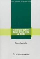 ΚΥΡΙΟΠΟΥΛΟΣ ΓΙΑΝΝΗΣ ΤΑ ΟΙΚΟΝΟΜΙΚΑ ΤΗΣ ΥΓΕΙΑΣ