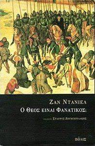 Ο ΘΕΟΣ ΕΙΝΑΙ ΦΑΝΑΤΙΚΟΣ; Ο ΘΕΟΣ ΕΙΝΑΙ ΦΑΝΑΤΙΚΟΣ;