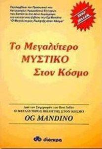 ΤΟ ΜΕΓΑΛΥΤΕΡΟ ΜΥΣΤΙΚΟ ΣΤΟΝ ΚΟΣΜΟ ΤΟ ΜΕΓΑΛΥΤΕΡΟ ΜΥΣΤΙΚΟ ΣΤΟΝ ΚΟΣΜΟ