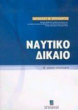 ΝΑΥΤΙΚΟ ΔΙΚΑΙΟ ΝΑΥΤΙΚΟ ΔΙΚΑΙΟ