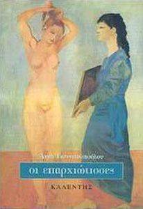 ΟΙ ΕΠΑΡΧΙΩΤΙΣΣΕΣ 108009606