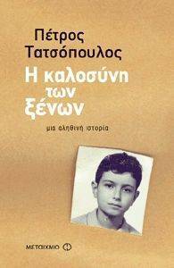 Η ΚΑΛΟΣΥΝΗ ΤΩΝ ΞΕΝΩΝ Η ΚΑΛΟΣΥΝΗ ΤΩΝ ΞΕΝΩΝ