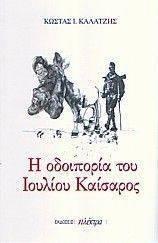 Η ΟΔΟΙΠΟΡΙΑ ΤΟΥ ΙΟΥΛΙΟΥ ΚΑΙΣΑΡΟΣ Η ΟΔΟΙΠΟΡΙΑ ΤΟΥ ΙΟΥΛΙΟΥ ΚΑΙΣΑΡΟΣ