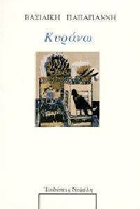 ΚΥΡΑΝΩ ΚΥΡΑΝΩ