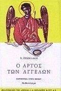 Ο ΑΡΤΟΣ ΤΩΝ ΑΓΓΕΛΩΝ Ο ΑΡΤΟΣ ΤΩΝ ΑΓΓΕΛΩΝ