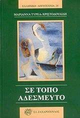 ΣΕ ΤΟΠΟ ΑΔΕΣΜΕΥΤΟ ΣΕ ΤΟΠΟ ΑΔΕΣΜΕΥΤΟ