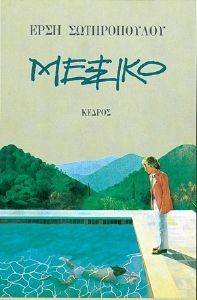 ΜΕΞΙΚΟ ΜΕΞΙΚΟ