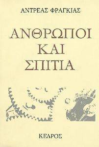 ΑΝΘΡΩΠΟΙ ΚΑΙ ΣΠΙΤΙΑ ΑΝΘΡΩΠΟΙ ΚΑΙ ΣΠΙΤΙΑ