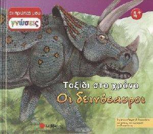 ΤΑΞΙΔΙ ΣΤΟ ΧΡΟΝΟ - ΟΙ ΔΕΙΝΟΣΑΥΡΟΙ ΤΑΞΙΔΙ ΣΤΟ ΧΡΟΝΟ - ΟΙ ΔΕΙΝΟΣΑΥΡΟΙ