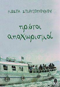 ΠΡΩΤΟΙ ΑΠΟΧΩΡΙΣΜΟΙ ΠΡΩΤΟΙ ΑΠΟΧΩΡΙΣΜΟΙ