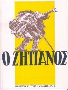 Ο ΖΗΤΙΑΝΟΣ Ο ΖΗΤΙΑΝΟΣ