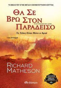 ΘΑ ΣΕ ΒΡΩ ΣΤΟΝ ΠΑΡΑΔΕΙΣΟ ΘΑ ΣΕ ΒΡΩ ΣΤΟΝ ΠΑΡΑΔΕΙΣΟ