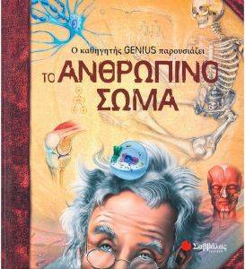 Ο ΚΑΘΗΓΗΤΗΣ GENIUS ΠΑΡΟΥΣΙΑΖΕΙ ΤΟ ΑΝΘΡΩΠΙΝΟ ΣΩΜΑ Ο ΚΑΘΗΓΗΤΗΣ GENIUS ΠΑΡΟΥΣΙΑΖΕΙ ΤΟ ΑΝΘΡΩΠΙΝΟ ΣΩΜΑ