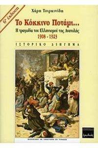 ΤΟ ΚΟΚΚΙΝΟ ΠΟΤΑΜΙ 1908-1923 ΤΟ ΚΟΚΚΙΝΟ ΠΟΤΑΜΙ 1908-1923