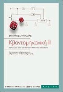 ΚΒΑΝΤΟΜΗΧΑΝΙΚΗ ΤΟΜΟΣ ΙΙ ΚΒΑΝΤΟΜΗΧΑΝΙΚΗ ΤΟΜΟΣ ΙΙ