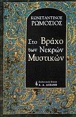 ΣΤΟ ΒΡΑΧΟ ΤΩΝ ΝΕΚΡΩΝ ΜΥΣΤΙΚΩΝ ΣΤΟ ΒΡΑΧΟ ΤΩΝ ΝΕΚΡΩΝ ΜΥΣΤΙΚΩΝ