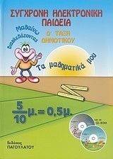 ΣΥΓΧΡΟΝΗ ΗΛΕΚΤΡΟΝΙΚΗ ΠΑΙΔΕΙΑ Δ ΔΗΜΟΤΙΚΟΥ ΣΥΓΧΡΟΝΗ ΗΛΕΚΤΡΟΝΙΚΗ ΠΑΙΔΕΙΑ Δ ΔΗΜΟΤΙΚΟΥ