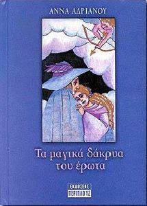 ΤΑ ΜΑΓΙΚΑ ΔΑΚΡΥΑ ΤΟΥ ΕΡΩΤΑ ΤΑ ΜΑΓΙΚΑ ΔΑΚΡΥΑ ΤΟΥ ΕΡΩΤΑ