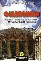 ΦΙΛΟΠΟΙΜΗΝ ΦΙΛΟΠΟΙΜΗΝ
