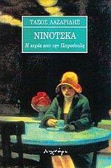 ΝΙΝΟΤΣΚΑ ΝΙΝΟΤΣΚΑ
