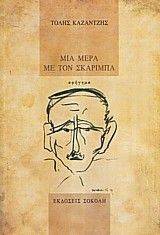 ΜΙΑ ΜΕΡΑ ΜΕ ΤΟΝ ΣΚΑΡΙΜΠΑ ΜΙΑ ΜΕΡΑ ΜΕ ΤΟΝ ΣΚΑΡΙΜΠΑ