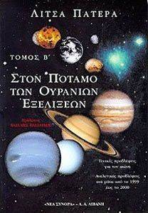 ΣΤΟΝ ΠΟΤΑΜΟ ΤΩΝ ΟΥΡΑΝΙΩΝ ΕΞΕΛΙΞΕΩΝ - ΤΟΜΟΣ Β ΣΤΟΝ ΠΟΤΑΜΟ ΤΩΝ ΟΥΡΑΝΙΩΝ ΕΞΕΛΙΞΕΩΝ - ΤΟΜΟΣ Β