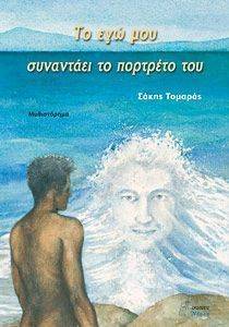 ΤΟ ΕΓΩ ΜΟΥ ΣΥΝΑΝΤΑΕΙ ΤΟ ΠΟΡΤΡΕΤΟ ΤΟΥ ΤΟ ΕΓΩ ΜΟΥ ΣΥΝΑΝΤΑΕΙ ΤΟ ΠΟΡΤΡΕΤΟ ΤΟΥ