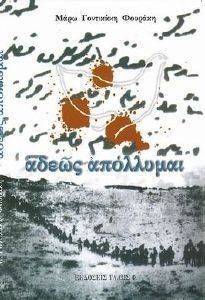 ΑΔΕΩΣ ΑΠΟΛΛΥΜΑΙ ΑΔΕΩΣ ΑΠΟΛΛΥΜΑΙ