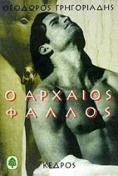 Ο ΑΡΧΑΙΟΣ ΦΑΛΛΟΣ Ο ΑΡΧΑΙΟΣ ΦΑΛΛΟΣ