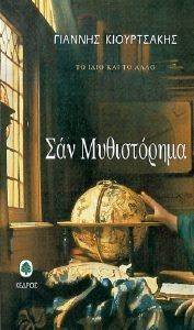 ΣΑΝ ΜΥΘΙΣΤΟΡΗΜΑ ΣΑΝ ΜΥΘΙΣΤΟΡΗΜΑ