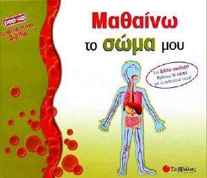 ΜΑΘΑΙΝΩ ΤΟ ΣΩΜΑ ΜΟΥ ΜΑΘΑΙΝΩ ΤΟ ΣΩΜΑ ΜΟΥ