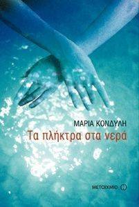 ΤΑ ΠΛΗΚΤΡΑ ΣΤΑ ΝΕΡΑ ΤΑ ΠΛΗΚΤΡΑ ΣΤΑ ΝΕΡΑ