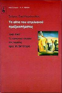 ΤΑ ΑΙΤΙΑ ΤΟΥ ΑΠΡΙΛΙΑΝΟΥ ΠΡΑΞΙΚΟΠΗΜΑΤΟΣ ΤΑ ΑΙΤΙΑ ΤΟΥ ΑΠΡΙΛΙΑΝΟΥ ΠΡΑΞΙΚΟΠΗΜΑΤΟΣ