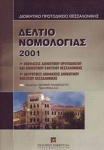 ΔΕΛΤΙΟ ΝΟΜΟΛΟΓΙΑΣ 2001 ΔΕΛΤΙΟ ΝΟΜΟΛΟΓΙΑΣ 2001