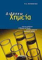 ΔΙΔΑΣΚΩ ΧΗΜΕΙΑ ΔΙΔΑΣΚΩ ΧΗΜΕΙΑ
