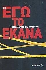 ΑΝ ΤΟ ΕΚΑΝΑ ΕΓΩ ΑΝ ΤΟ ΕΚΑΝΑ ΕΓΩ
