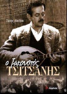 Ο ΞΑΚΟΥΣΤΟΣ ΤΣΙΤΣΑΝΗΣ Ο ΞΑΚΟΥΣΤΟΣ ΤΣΙΤΣΑΝΗΣ
