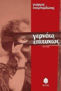 ΓΕΡΝΑΩ ΕΠΙΤΥΧΩΣ ΓΕΡΝΑΩ ΕΠΙΤΥΧΩΣ