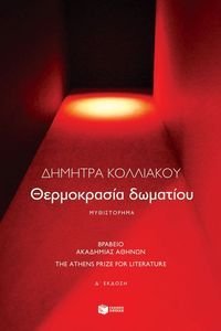ΘΕΡΜΟΚΡΑΣΙΑ ΔΩΜΑΤΙΟΥ ΘΕΡΜΟΚΡΑΣΙΑ ΔΩΜΑΤΙΟΥ