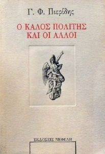 Ο ΚΑΛΟΣ ΠΟΛΙΤΗΣ ΚΑΙ ΟΙ ΑΛΛΟΙ Ο ΚΑΛΟΣ ΠΟΛΙΤΗΣ ΚΑΙ ΟΙ ΑΛΛΟΙ