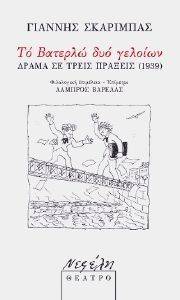ΤΟ ΒΑΤΕΡΛΩ ΔΥΟ ΓΕΛΟΙΩΝ ΤΟ ΒΑΤΕΡΛΩ ΔΥΟ ΓΕΛΟΙΩΝ