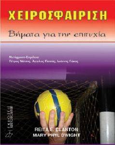 ΧΕΙΡΟΣΦΑΙΡΙΣΗ ΒΗΜΑΤΑ ΓΙΑ ΤΗΝ ΕΠΙΤΥΧΙΑ ΧΕΙΡΟΣΦΑΙΡΙΣΗ ΒΗΜΑΤΑ ΓΙΑ ΤΗΝ ΕΠΙΤΥΧΙΑ