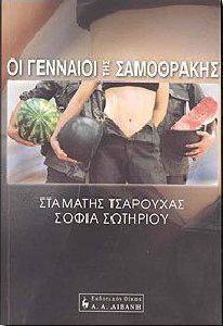 ΟΙ ΓΕΝΝΑΙΟΙ ΤΗΣ ΣΑΜΟΘΡΑΚΗΣ ΟΙ ΓΕΝΝΑΙΟΙ ΤΗΣ ΣΑΜΟΘΡΑΚΗΣ